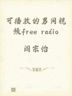 可播放的男同视频free radio